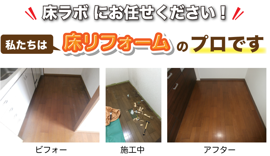 床リフォームのプロ